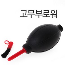 2밸드 고무브로워 (바람 브로우 청소솔 카메라 렌즈 컴퓨터 키보드 먼지청소 먼지제거, 1개