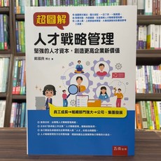 五南出版 人才戰略管理：打造堅強人才資本，創造企業新價值 (戴國良著)