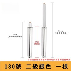 電腦椅氣壓升降桿 影片教學 60 330號 氣壓桿 油壓桿 升降桿 升降棒 辦公椅 老闆椅 電競椅 主管椅, 【180號二級銀】筒長 27 cm, 1個
