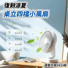 桌立四檔小風扇 四檔風速調節 90度可旋轉 靜音 24小時續航, 驚喜隨機色, 續航15小時