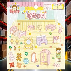 내맘대로 방꾸미기 아기장난감 유치원 키즈 다꾸용품 문구 수첩