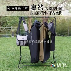 日月鉄工所 寂然衣掛架 - 適用於寢室帳/客廳帳 底座面積小, M號