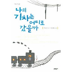 나의 기차는 어디로 갔을까, 문학동네, 이동순