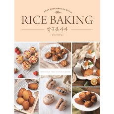 Kyunghyangmedia 米烘焙餅乾： 熱騰騰餐桌的52道米烘焙餅乾食譜, 張汝鎮, 蔡美希
