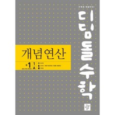 디딤돌수학 개념연산 중1-1A (2026년용), 수학영역, 중등1학년