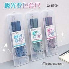 学生极光变色绘图套尺塑料盒装直尺三角尺量角器套装尺子学习文具, 1個, 刻度超清晰/極光變色尺子套裝,藍色款[1套裝]遇光變色4件套