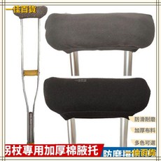 桃園 通用型老人拐杖舒適配件組：加厚棉腋托佈套、吸汗棉把套、柔軟腋下軟墊，減輕疼痛, 1個, 加厚棉佈套（灰色）,一隻