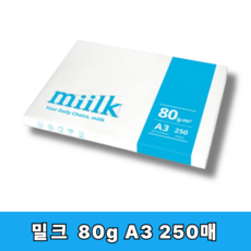 한국제지 밀크 A4 A3 복사용지, 250개, 밀크 A3 80g