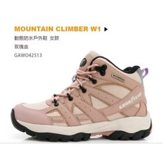 GOODYEAR 固特異 女鞋 GAWO42513 動態防水足弓支撐 鞋頭強化護趾 Q彈柔軟緩震 夜間反光抓地耐磨登山鞋