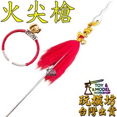 【現貨】玩模坊 精工 火尖槍 35.5cm 哪咤三太子 中壇元帥 武器兵器 模型, 武器一組