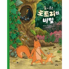 이노플리아 숲에 묻은 도토리의 비밀 양장, DODO