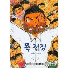 욕전쟁 [개정판] ( 문고 독서 레벨 3 70), 없음
