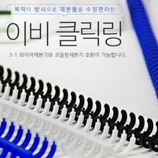 (카피어랜드) 이비클릭링 12mm 검정 50개 클릭바인드링, 10개