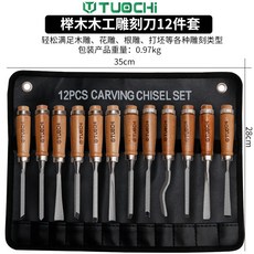 木工雕刻刀具套裝：手工木雕刻字打胚修光雕刻刀鑿子硬木頭木刻刀具工具組, 12件套袋裝雕花鑿（櫸木柄）