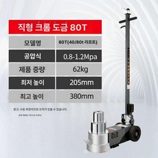80톤 자동차 수리 전용 공압 잭 자동차잭 공압잭 수리도구 차량용품 자동차수리 차량정비, O.작기 80톤 전기도금 직봉형, 1개