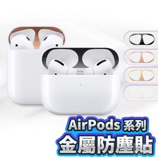 Airpods 金屬防塵貼 適用 AirPods Pro 3 2 4 代 耳機保護貼, 1個, AirPodsPro/Pro2 黑色
