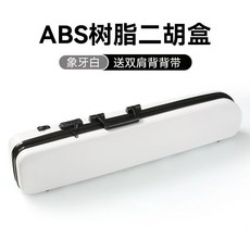 巨匠工廠 雙肩背二胡盒子 ABS樹脂琴盒 密碼鎖濕度計 二胡硬包配件, 象牙白【豪華款/帶密碼鎖】, 1個