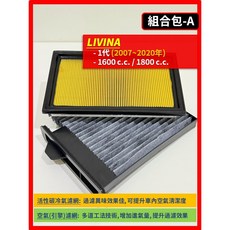 汽車濾網組合 空氣濾網與冷氣濾網, 1個, A(LIVINA),(濾網組合)(空氣濾網+冷氣濾網)