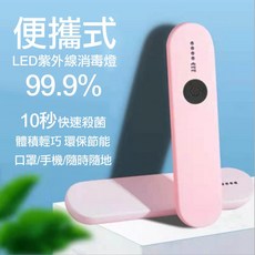 UVC無線紫外線手持除菌器(3色) 防疫神器 隨時隨地打開就用 消毒殺菌現貨不用等, 黑色