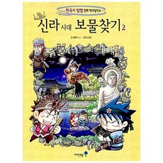 신라 시대 보물찾기 2