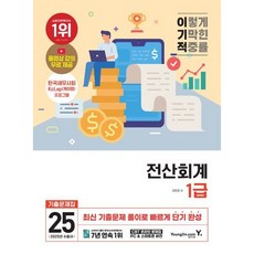 [영진닷컴] 2025 이기적 전산회계 1급 기출문제집 [따뜻한책방]