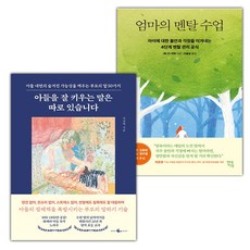 아들을 잘 키우는 말은 따로 있습니다+엄마의 멘탈 수업 세트