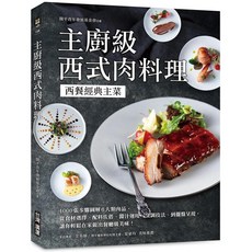 主廚級西式肉料理：西餐經典主菜