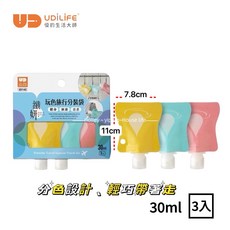 UdiLife 優的生活大師 旅行分裝袋 沐浴液體分裝收納袋