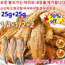 1/1+1/25g+25g구운 황조기 바삭한 굴비 굴비 맛있는 굴비 밥맛 밥도둑 먹기 편한 진공찐보리굴비(10CM크기가 군일함), (2자루)오리지널, 1개