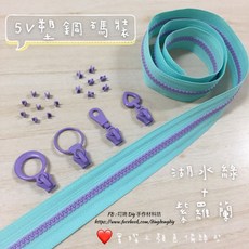 叮咚Diy 塑鋼碼裝拉鍊, 1個, 紫羅蘭-上下止「一組」