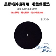 黑膠唱片機專用唱盤保護墊，羊毛材質防靜電防刮傷，穩定播放提升音質，現貨速發, 一般正常大小
