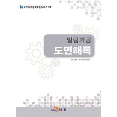 밀링가공 도면해독, 진한엠앤비, 고용노동부,한국산업인력공단 공저