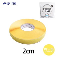 유니아트 찍찍이 20000 롤 원형 까슬이 지름2cm 연노, 1개
