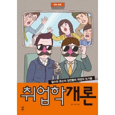 취업학개론:철수와 존슨의 정면돌파 취업의 생기술, 다산북스