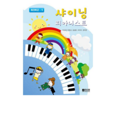 샤이닝 피아니스트 워크북 2-1, 중앙아트, 9788960578500