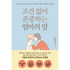 [더난출판사]조건 없이 존중하는 엄마의 말 : 아이의 자기긍정감을 키우는 몬테소리×레지오 에밀리아 대화법, 더난출판사