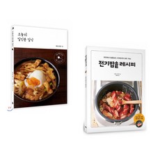 오늘의 일인분 일식 + 전기밥솥 레시피 (전2권)