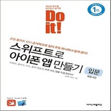 [개똥이네][중고-중] Do it! 스위프트로 아이폰 앱 만들기 - 입문