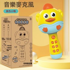 兒童話筒玩具生日禮物寶寶唱歌藍牙男孩女孩多功能音響一體麥克風, 1個, 電商裝小黃鴨:如圖