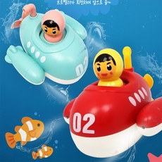 하우스픽 어린이잠수함장난감 신나는목욕여행 서브마린