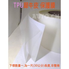 汽車犀牛皮保護貼膜，TPU漆面防刮膜，適用於拉手、電梯按鍵、汽車、機車等平面, 1個, 10公分寬 長度1尺(30公分)