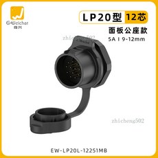 Weichat 惟興 EW-LP20 航空插頭插座, 1個, EW-LP20型12芯塑料面板公座（焊接