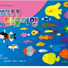 생각통통 미술여행 유아2학기 유아미술