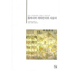 Nonhyeong 東亞自他認識的思想史, 桂島信廣 著/金正根,金泰勳,沈禧燦 共譯