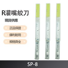 灌嘴絞刀 SP-8 型號 專業肉餡製作 輕鬆料理, 1個