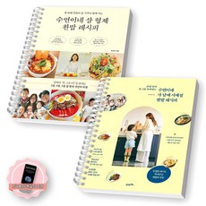 [지구돋이 책갈피 증정] 수연이네 삼 형제 완밥 레시피+사 남매 사계절 완밥 레시피 세트 (전2종 2권) 21세기북스 [스프링제본], [제본 2권]