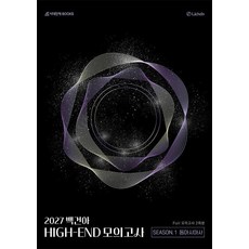 백건아 HIGH-END 모의고사 SEASON.1 동아시아사 Full 2회분(2026)(2027대비)