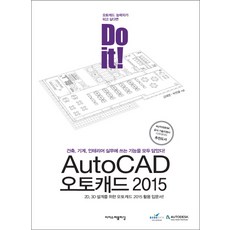Do it! AutoCAD 오토캐드 2015:건축 기계 인테리어 실무에 쓰는 기능을 모두 담았다!, 이지스퍼블리싱