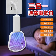 三合一迷你電蚊拍-顏色隨機 電蚊拍 小夜燈 手拿拍 滅蚊拍