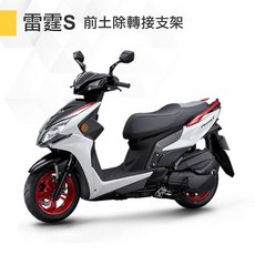前土除轉接支架 水冷BWS KRV 雷霆S 勁戰三代 土除支架 轉接座 白鐵, 1個, 雷霆S / RTS 系列